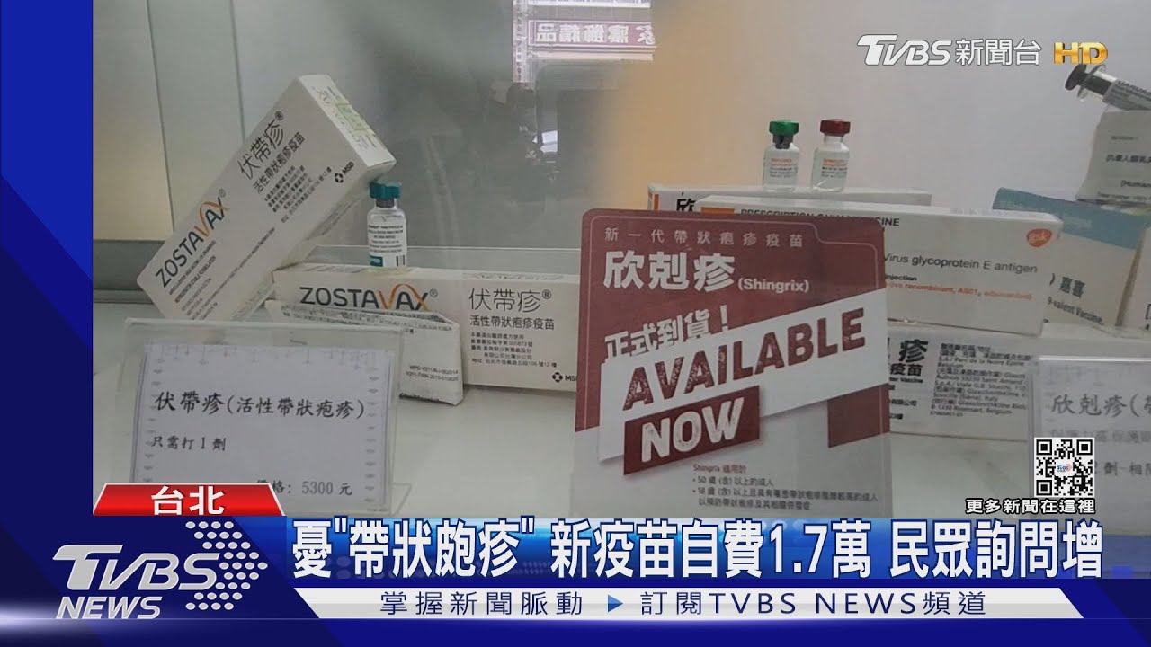 憂「帶狀皰疹」 新疫苗自費1.7萬民眾詢問增
