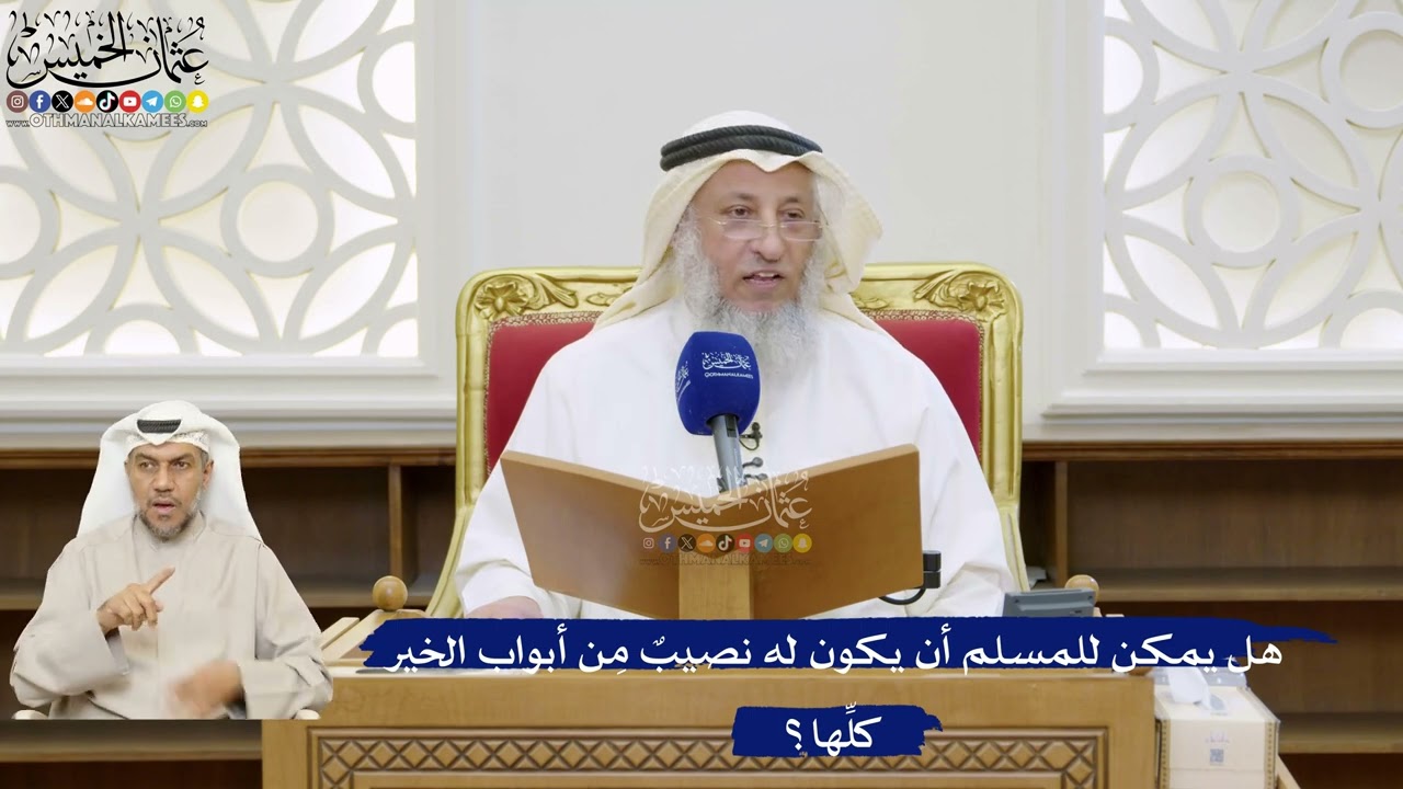 45- هل يمكن للمسلم أن يكون له نصيبٌ مِن أبواب الخير كلِّها؟ - عثمان الخميس