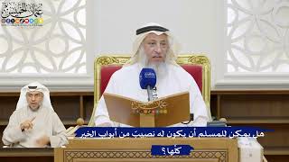 45- هل يمكن للمسلم أن يكون له نصيبٌ مِن أبواب الخير كلِّها؟ - عثمان الخميس
