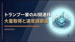 【ニュース】トランプ一家のAI関連株大量取得と速度調節論