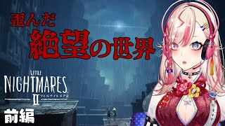 【リトルナイトメア2】電波塔に支配された世界で何を思う…？【服巻有香／Vtuber】