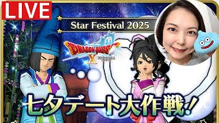七夕デート大作戦！そのあとバトロりゅうおう『ドラゴンクエスト10』顔出し女性実況生配信