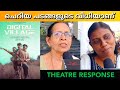 DIGITAL VILLAGE MOVIE REVIEW / Theatre Response / Public Review / Ulsav Rajeev