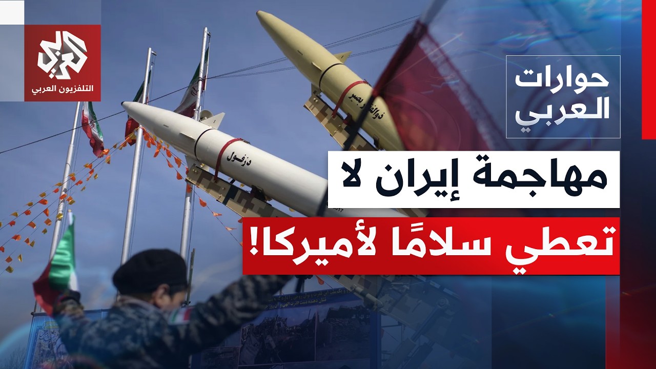 بين المواجهة والدبلوماسية.. ما الأثمان المطلوبة على إيران مع ترمب؟ | حوارات ا?