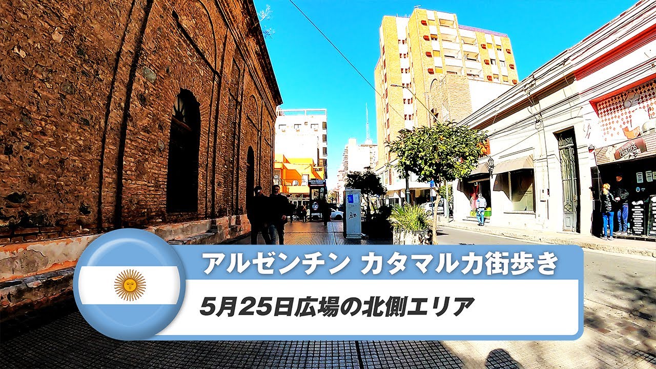 【アルゼンチン】カタマルカ⑧5月25日広場の北側エリア