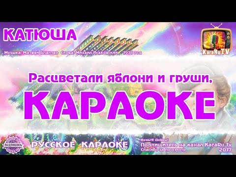 Караоке - "Катюша" Новая Версия Народная Военная песня | Russian Folk Song Karaoke