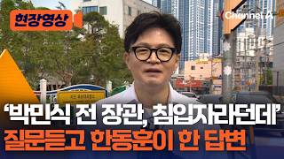 '박민식 전 장관이 침입자라고 하던데' 한동훈이 한 답변은? [현장영상] / 채널A