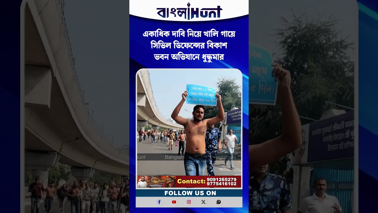 একাধিক দাবি নিয়ে খালি গায়ে সিভিল ডিফেন্সের বিকাশ ভবন অভিযানে ধুন্ধুমার