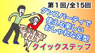 ダンスパーティで使える楽しいおしゃれな足型（社交ダンス・クイックステップ）　第１回/全15回
