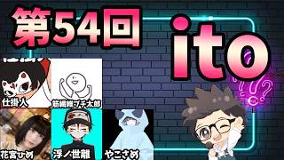 第54回　ただの横山主催『価値観共有ゲーム ito』#ただ横ito
