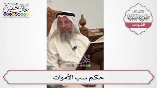 [608] حكم سب الأموات - عثمان الخميس