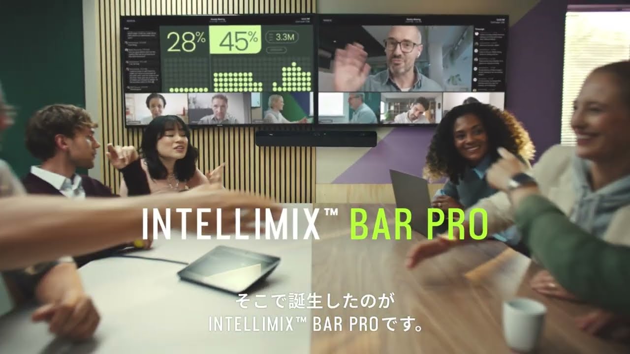 Shure IntelliMix Bar Pro - コミュニケーションの壁、を取り去る。