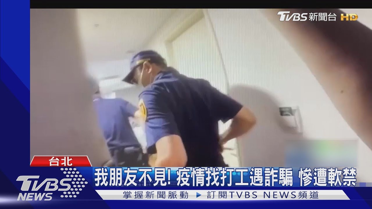 疫情找打工遇詐騙慘遭軟禁 失聯多日友急報警尋