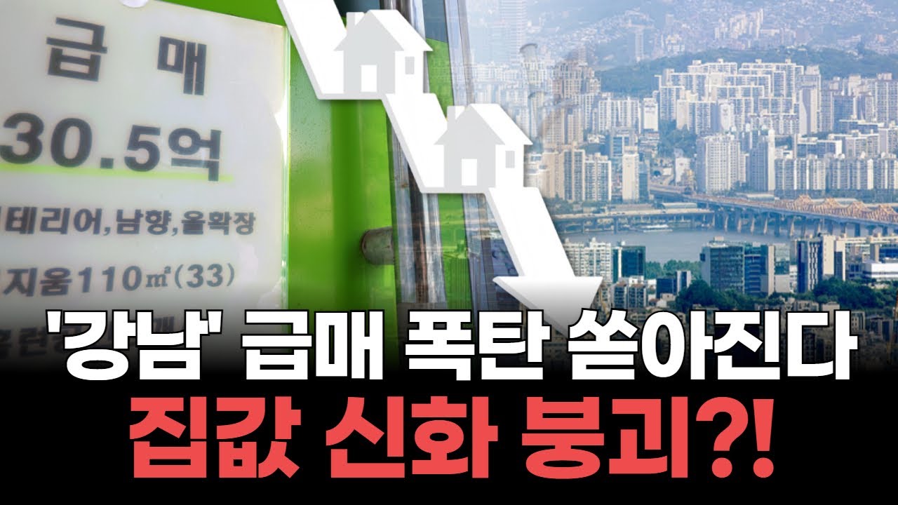 강남부터 흔들렸다…서울 집값 52주 상승 신화의 균열