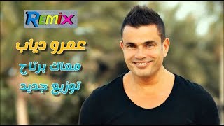 عمرو دياب معاك برتاح توزيع جديد - Amr Diab Maak Bartah New Release