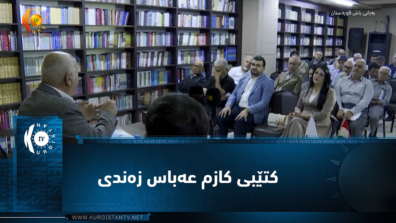 ڤیدیۆ | کتێبەکە لە لایەن توێژەری زمانەوانی مامۆستا کازم عەباس زەندی نووسراوە