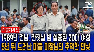 Download lagu 1989년 전남 갓 시집온 20대 새댁 마을 잔칫날 밤 홀연히 실종, 5년 뒤 밝혀진 마을 이장님의 소름 돋는 민낯 mp3