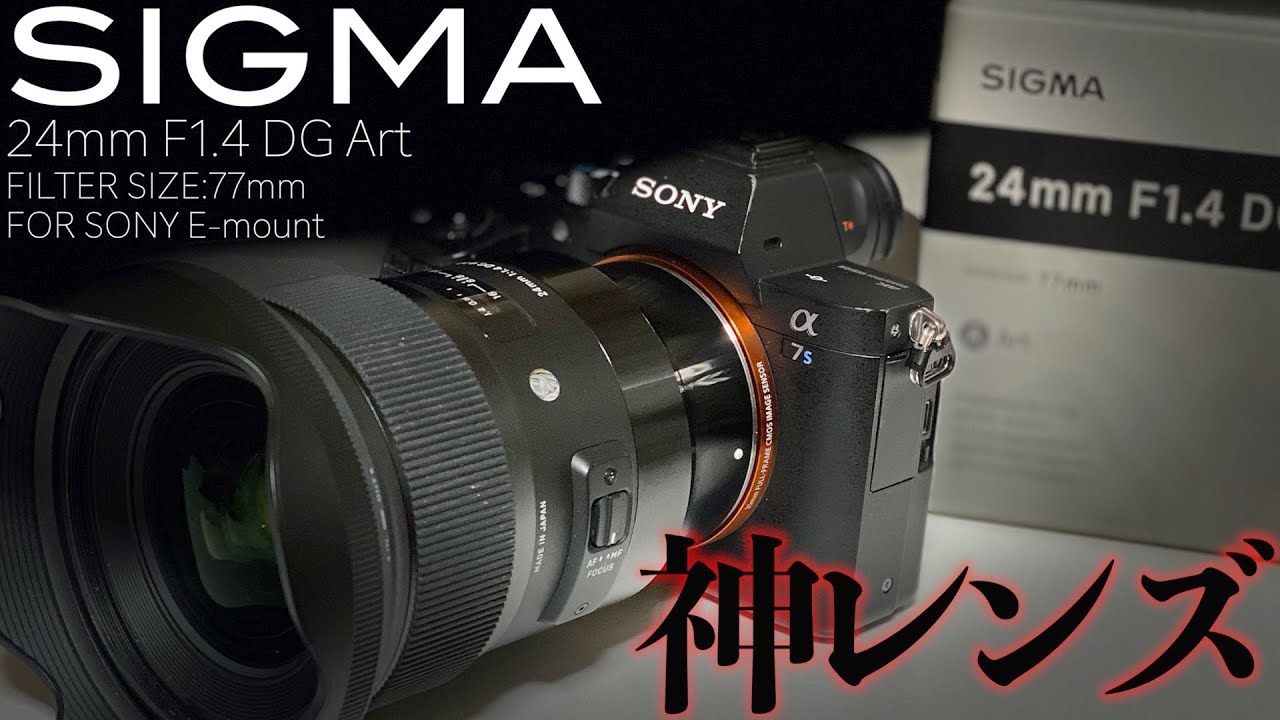 【SIGMA】24mm F1 4 DG Art 神レンズをα7sⅡ用に召喚したったw【SONY】