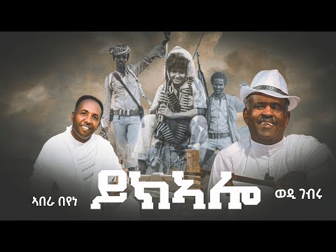 Abera Beyene ft Wedi Gebru - Yikalo New Eritrean Music 2023