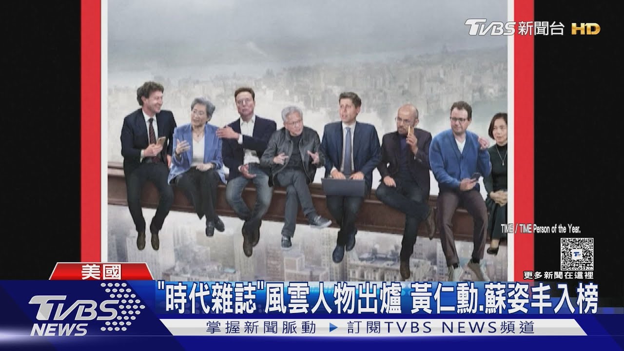 聚焦AI!「時代雜誌」年度風雲人物出爐 蘇姿丰入榜 黃仁勳站C位
