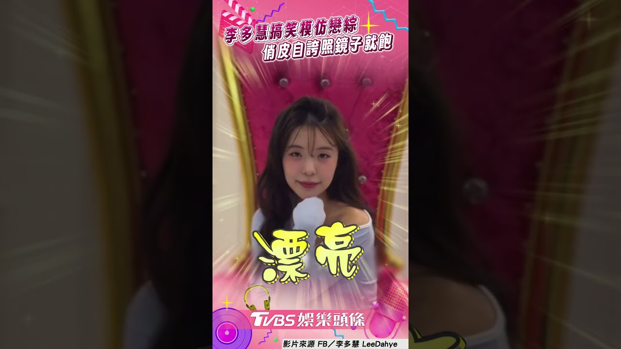 影音/李多慧模仿《單身即地獄》 自誇照鏡子就飽:從小到大漂亮