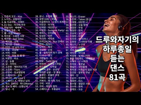 추억의 90~2000년대 댄스곡 총집합! 신나는 히트송 81곡 연속 듣기 🎶추억의 히트송 리믹스,레전드 댄스곡 모음,추억을 소환하다 🎧 #광고없는음악 #댄스곡연속듣기