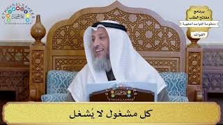 76 - كل مشغول لا يُشغل - عثمان الخميس