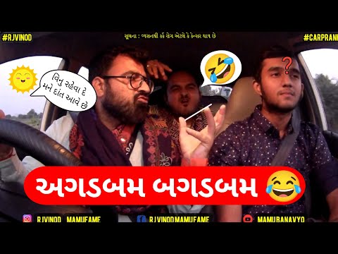 શાયર અગડબમ AND બગડબમ l Shayar Agadbam and Bagadbam @MamuFameRJvinod