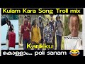 Pambaram Song Troll Mix Karikku Kara Kullam Kullam Kara Troll Mix Street Acdemics Song