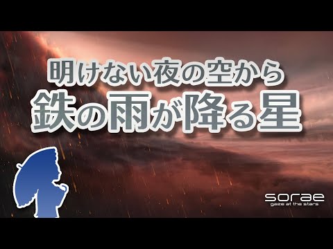 鉄の雨が降っている: この系外惑星では天気がおかしくなっている