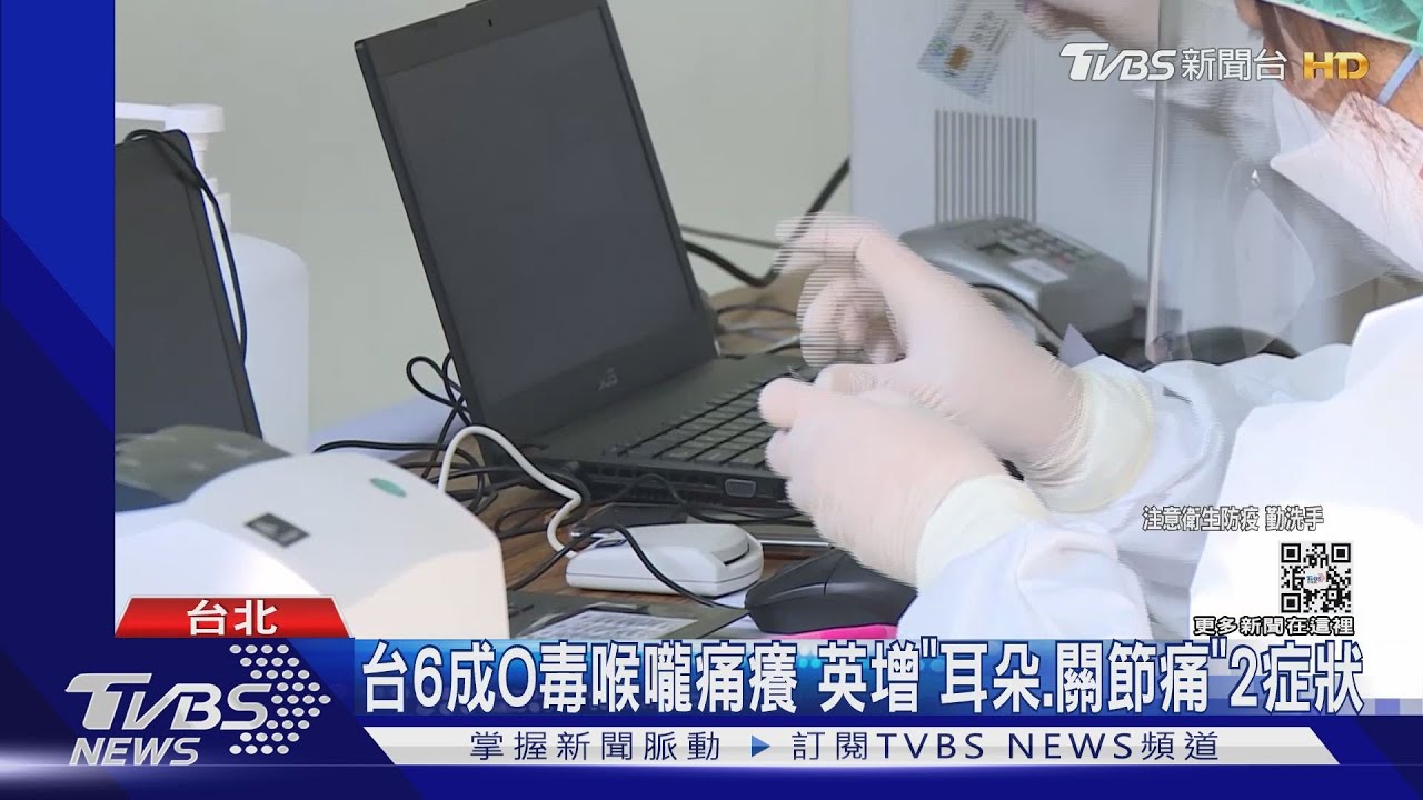 台6成O毒喉嚨痛癢　英增「耳朵、關節痛」2症狀