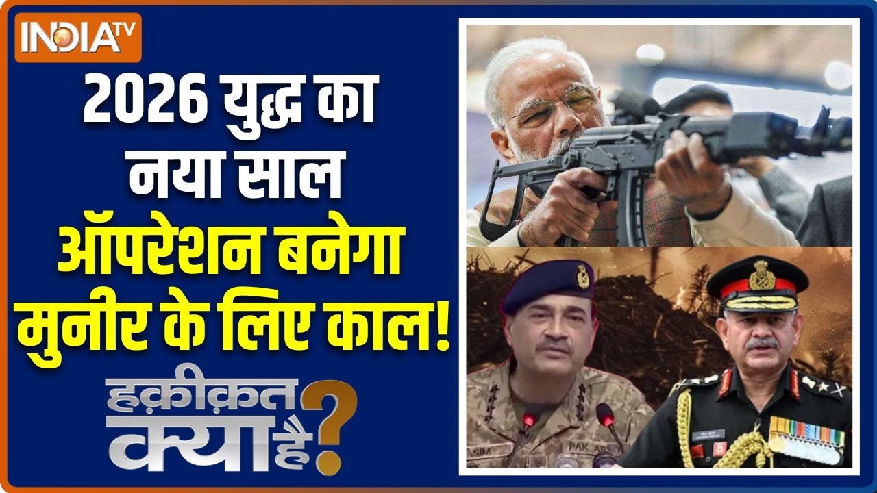 Haqiqat Kya Hai : नया साल आया, आसिम मुनीर के अंत का कैलेंडर लाया | A