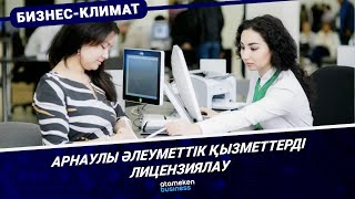 Арнаулы әлеуметтік қызметтерді лицензиялау