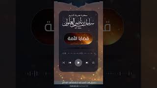 صورة علماء الفتنة | الشيخ سليمان العلوان