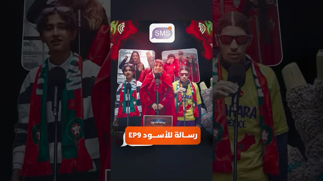 شغف الجماهير قبل النهائي، يبقى حب الأسود ثابتا في القلوب والروح الرياضية تجمع المغاربة رغم النتيجة thumbnail