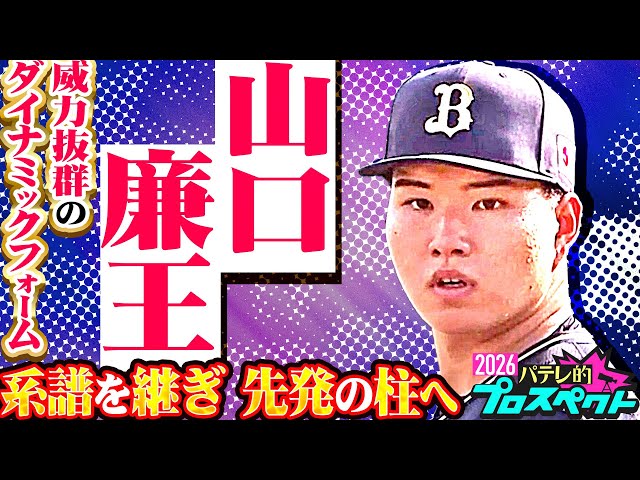 【パテレ的プロスペクト】山口廉王『威力抜群ダイナミックフォーム…新たな"山脈"発見!!』