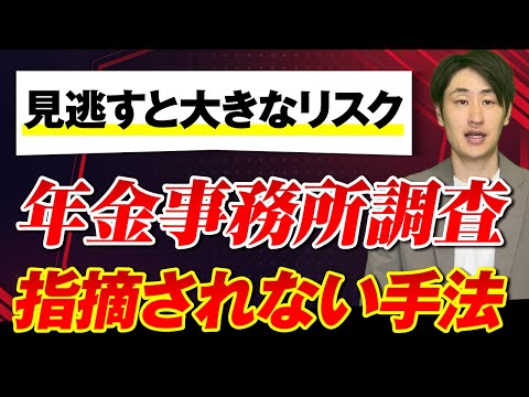 法律学科 【年金事務所調査】〇〇に要注意！調査の流れと正しい対処方法を解説