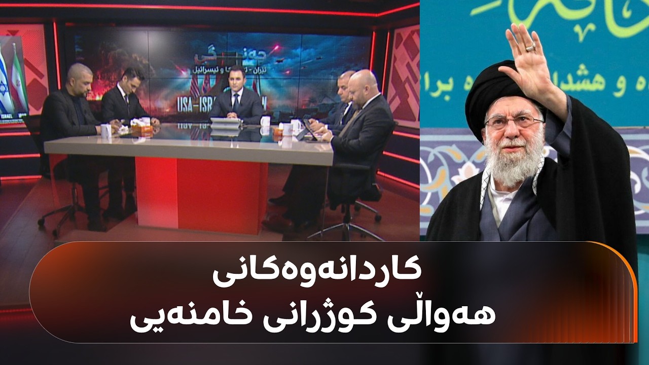 ڤیدیۆ | بەپەلە.. کوژرانی خامنەیی راگەیێندرا و ئێران هەڕەشەی تووند دەکات