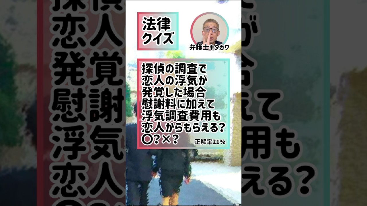 「探偵調査費用」浮気相手に請求できる？#弁護士 #法律 #ダンス #dance #lawyer #SNS
