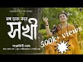 Songo Chhara Kore Sokhi Original সঙ্গ ছাড়া করে সখী Sarojini Ghosh Rit