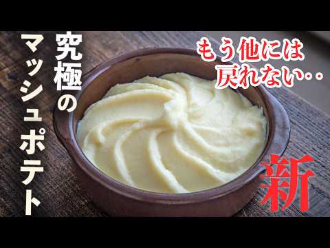 簡単プロの技！究極のマッシュポテトの作り方｜三つ星クラスの味