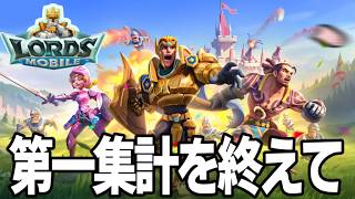 【 #ロードモバイル 】第一回集計を終えて【#PR】