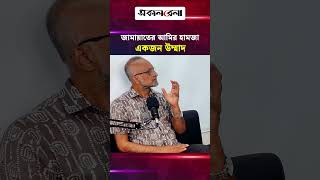 জামায়াতের আমির হামজা একজন উম্মাদ !  | Daily Sakalbela