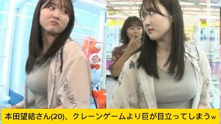 本田望結さん(20)、クレーンゲームよりﾍﾟｪが目立ってしまうｗ#本田望結 #かわいい #イケおじ認定