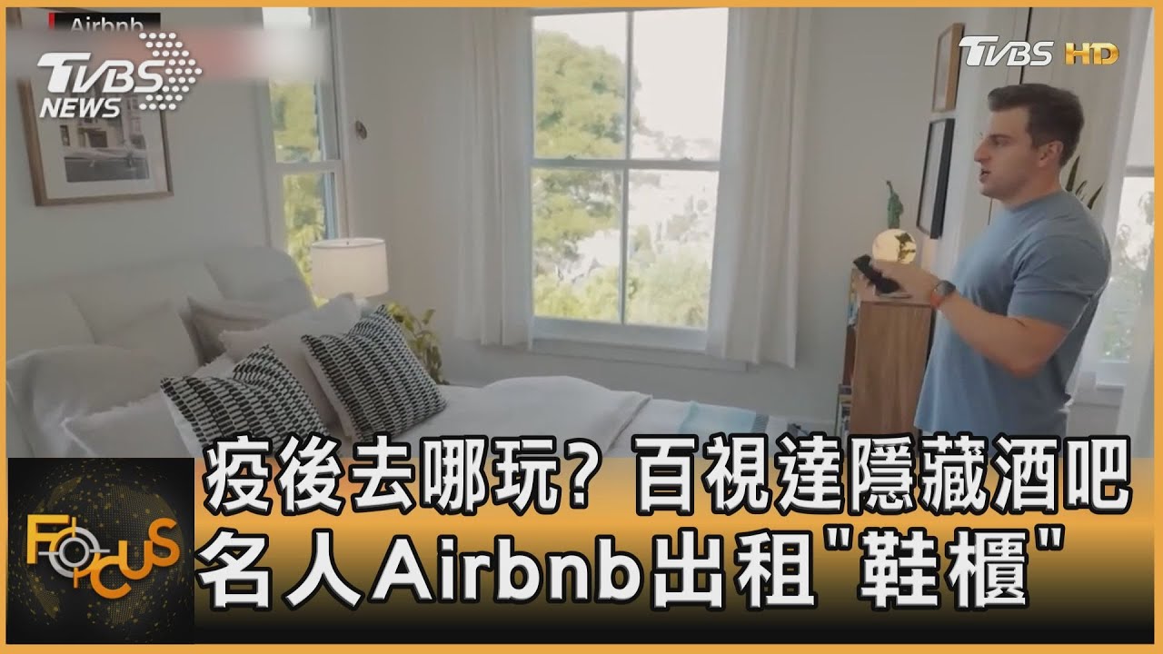 疫後去哪玩?百視達隱藏酒吧 名人Airbnb出租「鞋櫃」