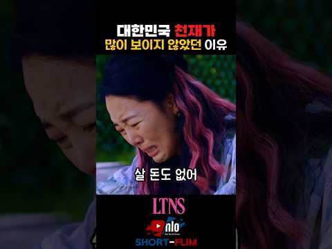 대한민국 천재가 많이 보이지 않았던 이유