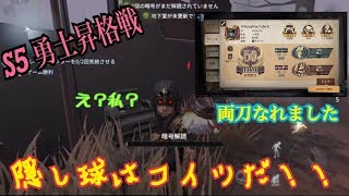【第五人格】S5 勇士昇格戦　～隠し玉はこいつだ！！～【IdentityV】