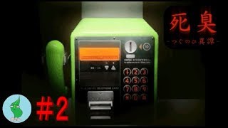 ようこそ死の世界へ【死臭 -つぐのひ異譚- 】#２