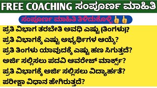 Social welfare department free coaching full full details in Kannada 2022