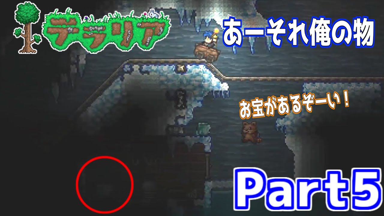 【Terraria】財宝か　欲しけりゃ財宝くれ『Part5』